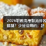2026职教高考取消排名限制?少扯没用的,赶紧盯住这3条路(图1) 2026职教高考取消排名限制?少扯没用的,赶紧盯住这3条路(图1)