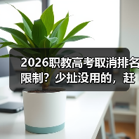 2026职教高考取消排名限制?少扯没用的,赶紧盯住这3条路(图3) 2026职教高考取消排名限制?少扯没用的,赶紧盯住这3条路(图3)