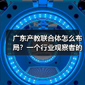 广东产教联合体怎么布局?一个行业观察者的疑问(图3) 广东产教联合体怎么布局?一个行业观察者的疑问(图3)