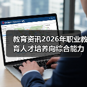 教育资讯2026年职业教育人才培养向综合能力提升转变,到底改了什么?(图1) 教育资讯2026年职业教育人才培养向综合能力提升转变,到底改了什么?(图1)