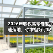 2026年职教高考制度加速落地,你准备好了吗?(图1) 2026年职教高考制度加速落地,你准备好了吗?(图1)