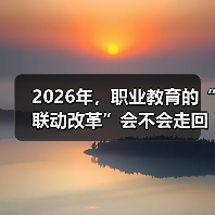 2026年,职业教育的“联动改革”会不会走回老路?(图1) 2026年,职业教育的“联动改革”会不会走回老路?(图1)