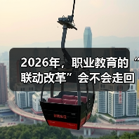 2026年,职业教育的“联动改革”会不会走回老路?(图2) 2026年,职业教育的“联动改革”会不会走回老路?(图2)