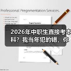 2026年中职生直接考本科?我当年犯的错,你别再踩了(图3) 2026年中职生直接考本科?我当年犯的错,你别再踩了(图3)