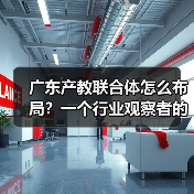 广东产教联合体怎么布局?一个行业观察者的疑问(图4) 广东产教联合体怎么布局?一个行业观察者的疑问(图4)
