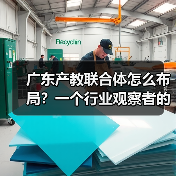 广东产教联合体怎么布局?一个行业观察者的疑问(图1) 广东产教联合体怎么布局?一个行业观察者的疑问(图1)
