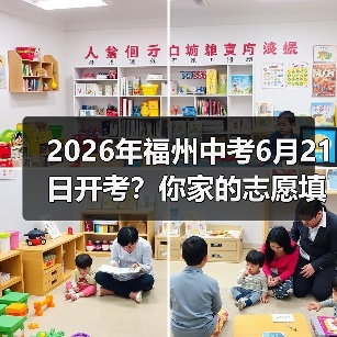 2026年福州中考6月21日开考？你家的志愿填对了吗？（图1）