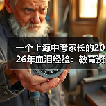 一个上海中考家长的2026年血泪经验:教育资讯2026年上海中考名额分配到校政策进一步优化(图1) 一个上海中考家长的2026年血泪经验:教育资讯2026年上海中考名额分配到校政策进一步优化(图1)
