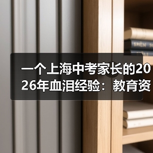 一个上海中考家长的2026年血泪经验:教育资讯2026年上海中考名额分配到校政策进一步优化(图3) 一个上海中考家长的2026年血泪经验:教育资讯2026年上海中考名额分配到校政策进一步优化(图3)
