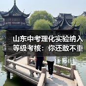 山东中考理化实验纳入等级考核:你还敢不重视?(图2) 山东中考理化实验纳入等级考核:你还敢不重视?(图2)