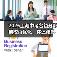 2026上海中考名额分配到校再优化,你还傻傻拼裸考?(图3) 2026上海中考名额分配到校再优化,你还傻傻拼裸考?(图3)