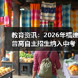 教育资讯：2026年福建普高自主招生纳入中考中招统一平台，怎么报？（图4）