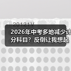 2026年中考多地减少计分科目?反倒让我想起自己当年那场蠢哭的备考(图3) 2026年中考多地减少计分科目?反倒让我想起自己当年那场蠢哭的备考(图3)