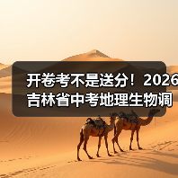 开卷考不是送分!2026吉林省中考地理生物调整,90%家长理解错了(图1) 开卷考不是送分!2026吉林省中考地理生物调整,90%家长理解错了(图1)