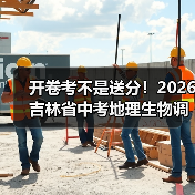 开卷考不是送分!2026吉林省中考地理生物调整,90%家长理解错了(图2) 开卷考不是送分!2026吉林省中考地理生物调整,90%家长理解错了(图2)