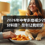 2026年中考多地减少计分科目?反倒让我想起自己当年那场蠢哭的备考(图1) 2026年中考多地减少计分科目?反倒让我想起自己当年那场蠢哭的备考(图1)