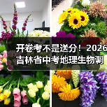 开卷考不是送分!2026吉林省中考地理生物调整,90%家长理解错了(图4) 开卷考不是送分!2026吉林省中考地理生物调整,90%家长理解错了(图4)