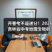 开卷考不是送分!2026吉林省中考地理生物调整,90%家长理解错了(图3) 开卷考不是送分!2026吉林省中考地理生物调整,90%家长理解错了(图3)