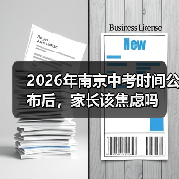2026年南京中考时间公布后,家长该焦虑吗(图4) 2026年南京中考时间公布后,家长该焦虑吗(图4)