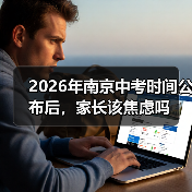 2026年南京中考时间公布后,家长该焦虑吗(图3) 2026年南京中考时间公布后,家长该焦虑吗(图3)