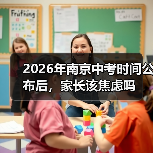 2026年南京中考时间公布后,家长该焦虑吗(图2) 2026年南京中考时间公布后,家长该焦虑吗(图2)