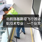 北航强基新增飞行器适航技术专业:一个反常识的信号(图4) 北航强基新增飞行器适航技术专业:一个反常识的信号(图4)