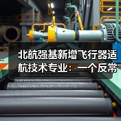 北航强基新增飞行器适航技术专业:一个反常识的信号(图2) 北航强基新增飞行器适航技术专业:一个反常识的信号(图2)