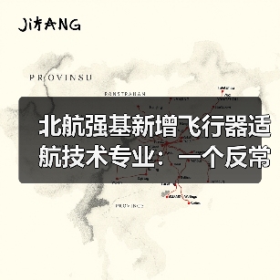 北航强基新增飞行器适航技术专业:一个反常识的信号(图1) 北航强基新增飞行器适航技术专业:一个反常识的信号(图1)