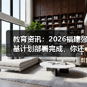 教育资讯:2026福建强基计划部署完成,你还傻等统招?(图1) 教育资讯:2026福建强基计划部署完成,你还傻等统招?(图1)