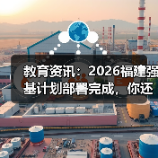 教育资讯:2026福建强基计划部署完成,你还傻等统招?(图4) 教育资讯:2026福建强基计划部署完成,你还傻等统招?(图4)