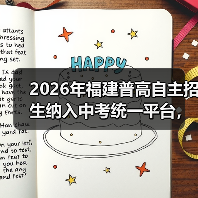 2026年福建普高自主招生纳入中考统一平台,对谁影响最大?(图2) 2026年福建普高自主招生纳入中考统一平台,对谁影响最大?(图2)