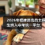 2026年福建普高自主招生纳入中考统一平台,对谁影响最大?(图1) 2026年福建普高自主招生纳入中考统一平台,对谁影响最大?(图1)