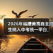 2026年福建普高自主招生纳入中考统一平台,对谁影响最大?(图4) 2026年福建普高自主招生纳入中考统一平台,对谁影响最大?(图4)