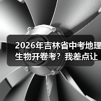 2026年吉林省中考地理生物开卷考?我差点让孩子白复习三个月(图1) 2026年吉林省中考地理生物开卷考?我差点让孩子白复习三个月(图1)