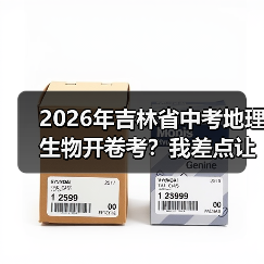2026年吉林省中考地理生物开卷考?我差点让孩子白复习三个月(图4) 2026年吉林省中考地理生物开卷考?我差点让孩子白复习三个月(图4)