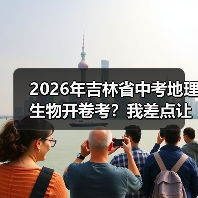 2026年吉林省中考地理生物开卷考?我差点让孩子白复习三个月(图3) 2026年吉林省中考地理生物开卷考?我差点让孩子白复习三个月(图3)