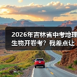 2026年吉林省中考地理生物开卷考?我差点让孩子白复习三个月(图2) 2026年吉林省中考地理生物开卷考?我差点让孩子白复习三个月(图2)