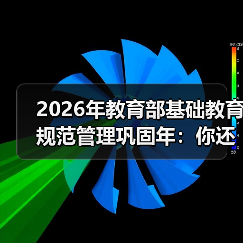 2026年教育部基础教育规范管理巩固年:你还在指望一锤子买卖?(图3) 2026年教育部基础教育规范管理巩固年:你还在指望一锤子买卖?(图3)