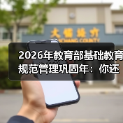 2026年教育部基础教育规范管理巩固年:你还在指望一锤子买卖?(图4) 2026年教育部基础教育规范管理巩固年:你还在指望一锤子买卖?(图4)