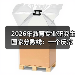2026年教育专业研究生国家分数线:一个反常识的沉默信号(图1) 2026年教育专业研究生国家分数线:一个反常识的沉默信号(图1)