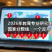 2026年教育专业研究生国家分数线:一个反常识的沉默信号(图4) 2026年教育专业研究生国家分数线:一个反常识的沉默信号(图4)