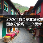 2026年教育专业研究生国家分数线:一个反常识的沉默信号(图3) 2026年教育专业研究生国家分数线:一个反常识的沉默信号(图3)