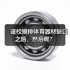 逐校摸排体育器材缺口之后,然后呢?(图4) 逐校摸排体育器材缺口之后,然后呢?(图4)