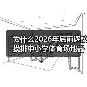 为什么2026年底前逐校摸排中小学体育场地器材缺口比你想的更紧迫？（图1）