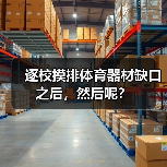 逐校摸排体育器材缺口之后,然后呢?(图1) 逐校摸排体育器材缺口之后,然后呢?(图1)