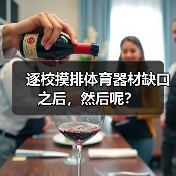 逐校摸排体育器材缺口之后,然后呢?(图2) 逐校摸排体育器材缺口之后,然后呢?(图2)