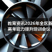 教育资讯2026年全区新高考能力提升培训会议召开?我劝你别抱幻想(图4) 教育资讯2026年全区新高考能力提升培训会议召开?我劝你别抱幻想(图4)