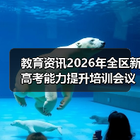 教育资讯2026年全区新高考能力提升培训会议召开?我劝你别抱幻想(图2) 教育资讯2026年全区新高考能力提升培训会议召开?我劝你别抱幻想(图2)