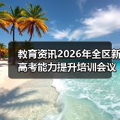 教育资讯2026年全区新高考能力提升培训会议召开?我劝你别抱幻想(图1) 教育资讯2026年全区新高考能力提升培训会议召开?我劝你别抱幻想(图1)