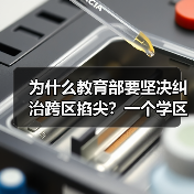 为什么教育部要坚决纠治跨区掐尖?一个学区房家长的教训(图4) 为什么教育部要坚决纠治跨区掐尖?一个学区房家长的教训(图4)